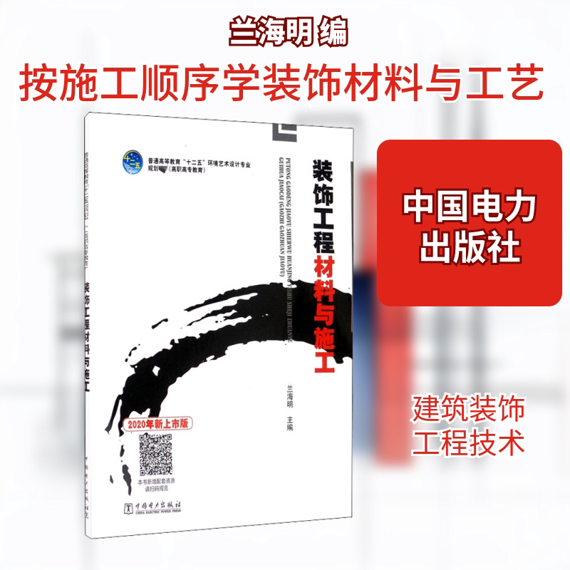 装饰工程材料与施工 2020年新上市版兰海明 编9787512369320书籍\/杂志\/报纸//教材/教辅//教材/大学教材