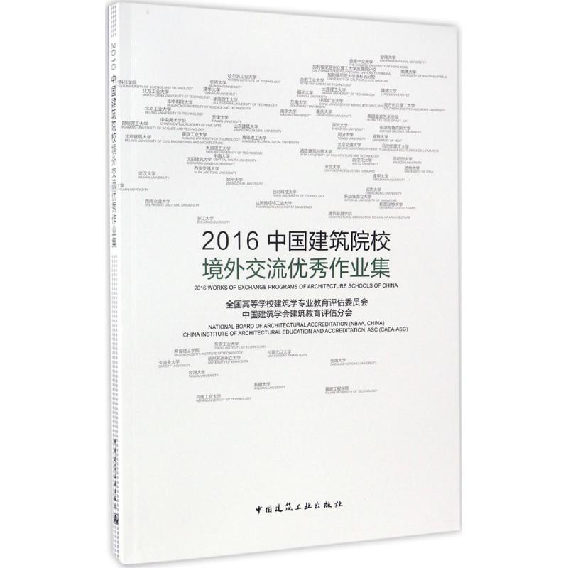 2016中国建筑院校境外交流作业集全国高等学校建筑学专业教育评估委员会,中国建筑学会建筑教育评估分会 编 著作9787112199587