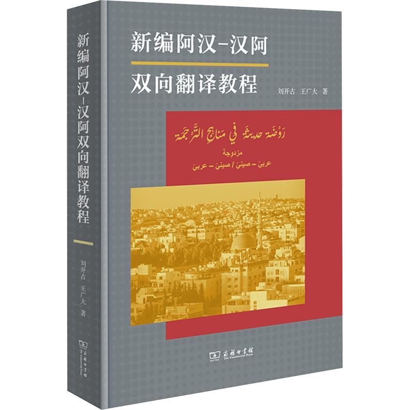 新编阿汉-汉阿双向翻译教程刘开古,王广大 著9787100253994书籍\/杂志\/报纸/外语/语言文字/实用英语/行业/职业英语