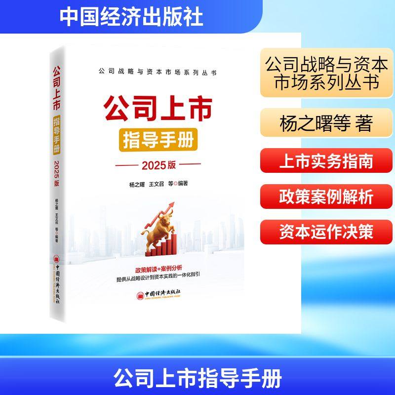 公司上市指导手册杨曙,文召 著 无 译9787513683784书籍\/杂志\/报纸/管理/管理,书籍/杂志/报纸,金融,淘宝优惠券,粉丝福利购,淘宝优惠卷