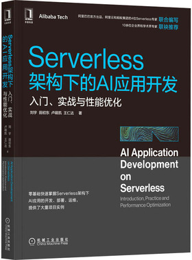 Serverless架构下的AI应用开发 入门、实战与能优化刘宇 等9787111707028书籍\/杂志\/报纸/计算机/网络/程序设计（新）