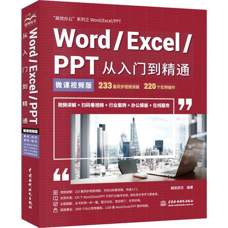 Word/Excel/PPT从入门到精通 微课视频版 办公精英资讯9787517075288书籍\/杂志\/报纸/计算机/网络/办公自动化软件（新）