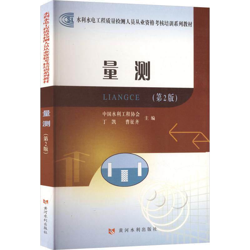 量测(第2版)(水利水电工程质量检测人员从业资格考核培训系列教材)丁凯,曹征齐 主编9787550907904