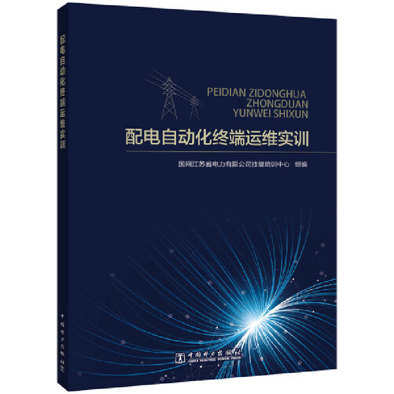 配电自动化终端运维实训国网江苏省电力有限公司技能培训中心9787519859978书籍\/杂志\/报纸/工业/农业技术/建筑/水利（新）图片