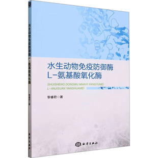 杂志 报纸 工业 水生动物免疫防御酶L 农业 著9787521011722书籍 农业技术 农业基础科学 氨基酸氧化酶黎睿君