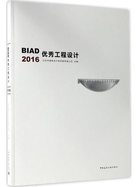 BA工程设计.2016北京市建筑设计研究院有限公司 主编9787112207879书籍\/杂志\/报纸/工业/农业技术/建筑/水利（新）