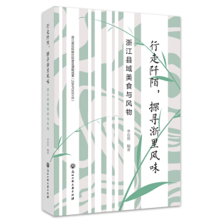 生活 行走阡陌 报纸 杂志 饮食文化书籍 探寻浙里风味——浙江县域美食与风物李亚男9787517849131书籍