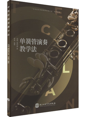 单簧管演奏教学法范磊,邢伯南 著 罗菁 绘9787569603712书籍\/杂志\/报纸/艺术/艺术理论（新）