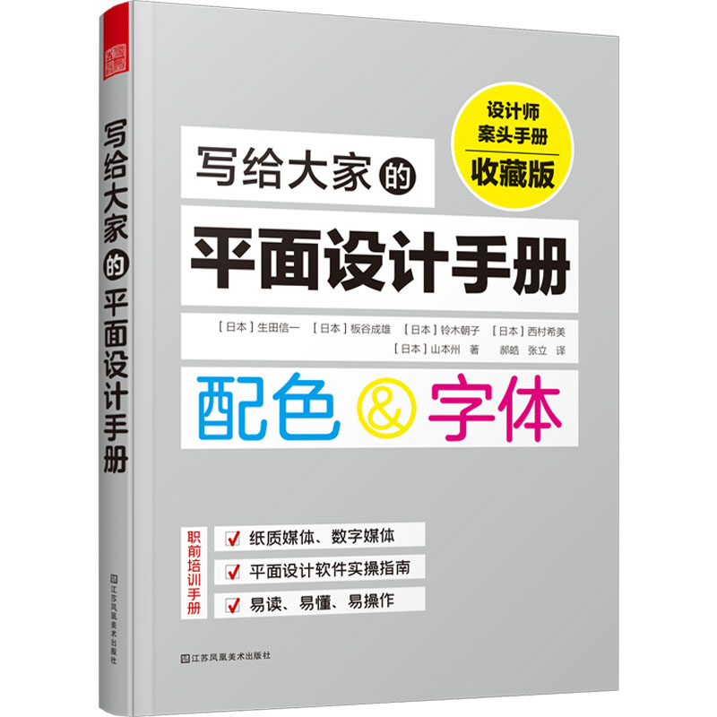 写给大家的平面设计手册 收藏版(日)生田信一 等9787574102293书籍\/杂志\/报纸/艺术/设计