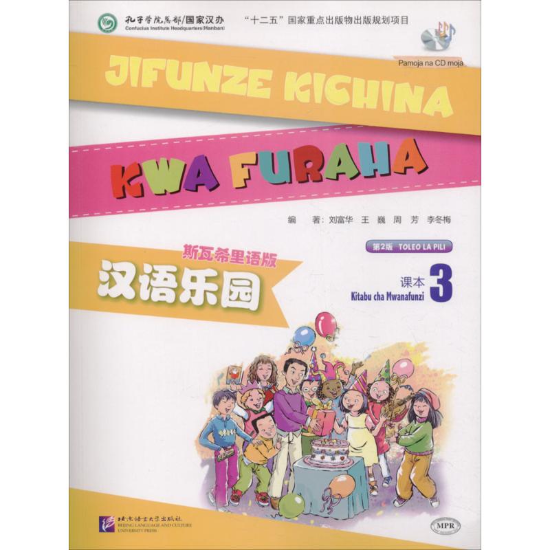 汉语乐园课本刘富华 等 编著 著9787561948439书籍\/杂志\/报纸/社会科学/语言文字
