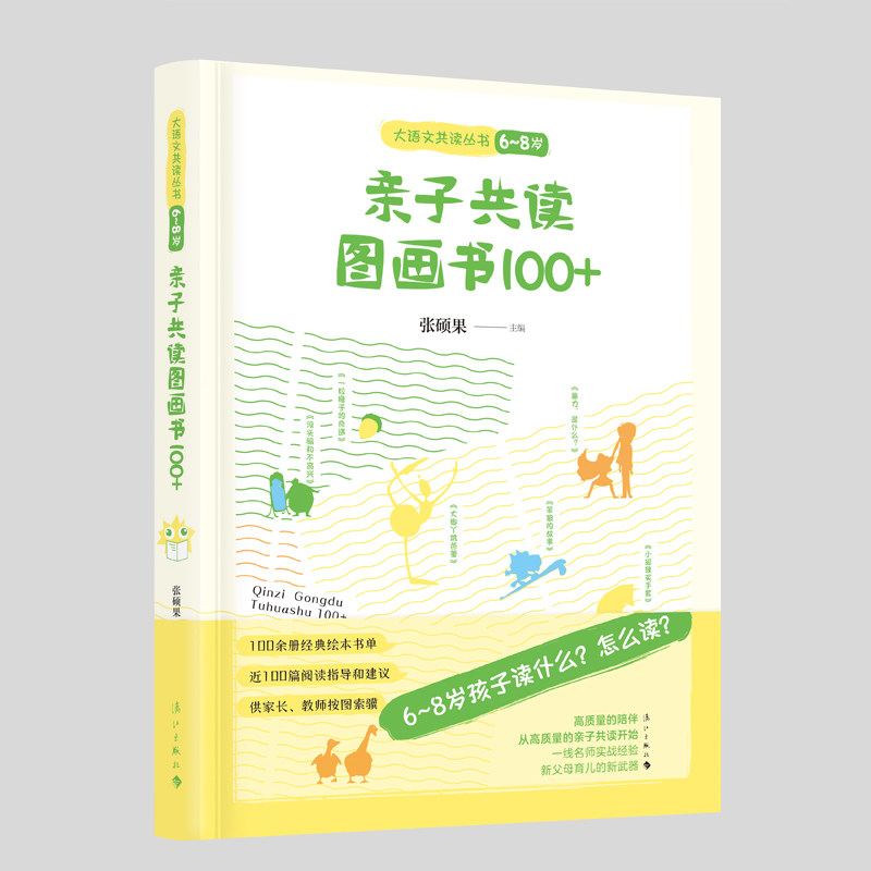 子读图画书 100+(6~8)主编:张硕果9787540793487书籍\/杂志\/报纸/儿童读物/童书/儿童读物