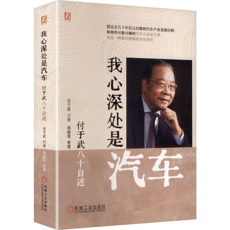 我心深处是汽车 付于武八十自述付于武 口述;周晓莺 整理9787111789031书籍\/杂志\/报纸/历史/中国史/中国通史