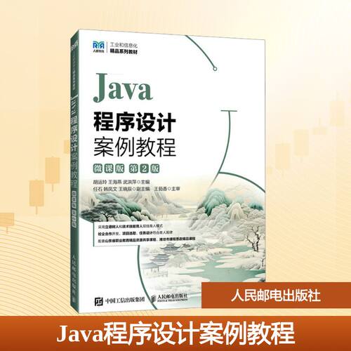 JA程序设计案例教程（微课版）（第2版）胡运玲,王海燕,武洪萍 主编9787115664747书籍\/杂志\/报纸//教材/教辅//教材/大学教材