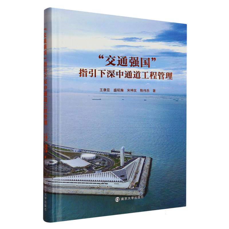 “交通强国”指下深通道工程管理王康臣,盛昭瀚,宋神友,陈伟乐 著9787305284304书籍\/杂志\/报纸/社会科学/社会学