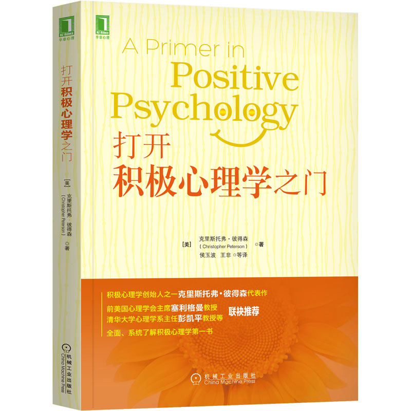 打开积极心理学之门(美)克里斯托弗·彼得森9787111529859书籍\/杂志\/报纸/社会科学/心理学