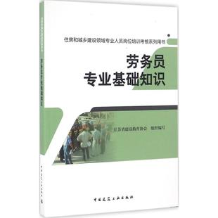 劳务员专业基础知识江苏省建设教育协会 组织编写9787112195596书籍\/杂志\/报纸/工业/农业技术/建筑/水利（新）