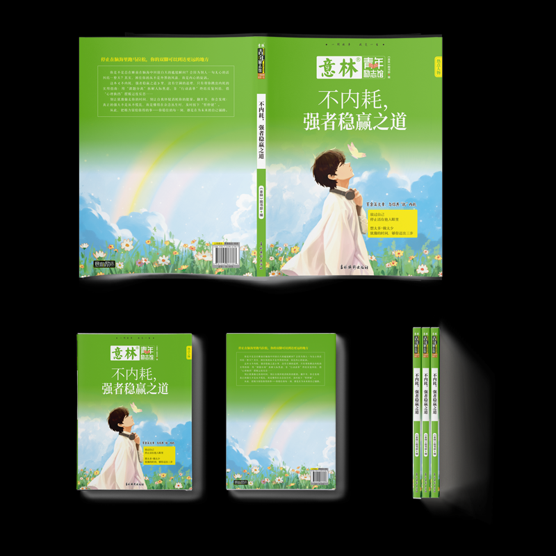 意林-不内耗，强者稳赢之道《意林》图书部编 著9787549867387书籍/杂志/报纸/儿童读物/童书/儿童文学