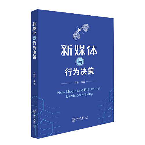 新媒体与行为决策郑昱9787306076717书籍/杂志/报纸//教材/教辅//教材/大学教材