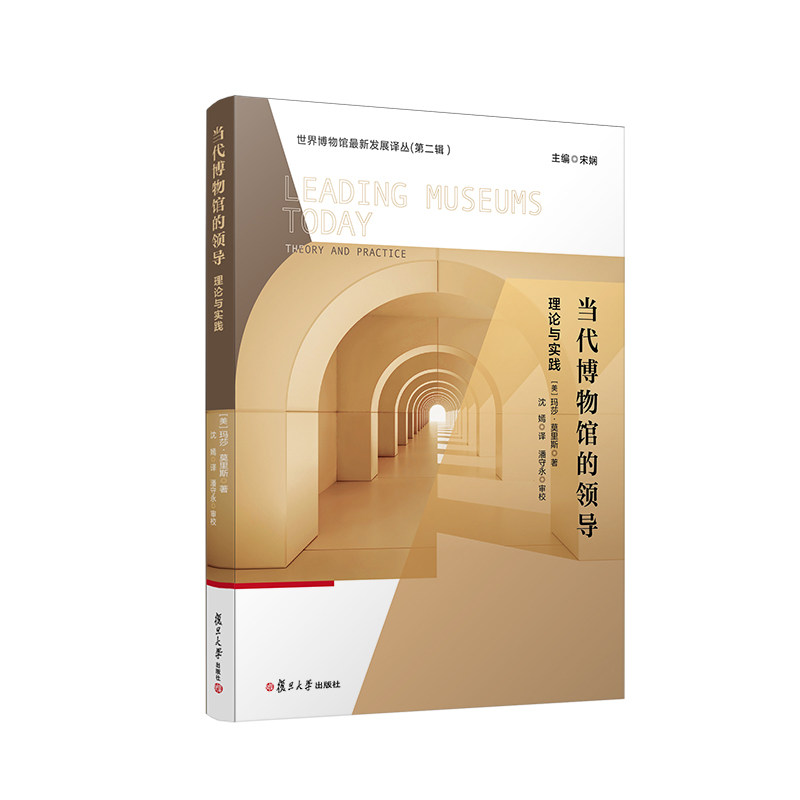 当代博物馆的领导：理论与实践[美]玛莎·莫里斯9787309164008书籍/杂志/报纸/文化/信息与知识传播/图书馆学 档案学