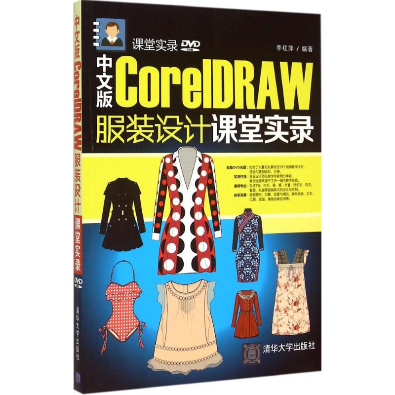 中文版CorelDRAW 设计课堂实录李红萍 编著 著作9787302394662书籍\/杂志\/报纸/计算机/网络/图形图像/多媒体（新）