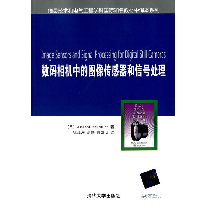 数码相机中的图像传感器和信号处理(日)中村淳 著;徐江涛,高静,聂凯明 译 著作9787302383635