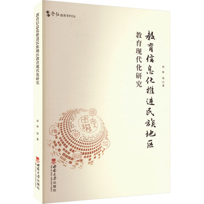 教育信息化推进民族地区教育现代化研究徐辉 等 著9787569719406书籍\/杂志\/报纸//教材/教辅//教材/大学教材