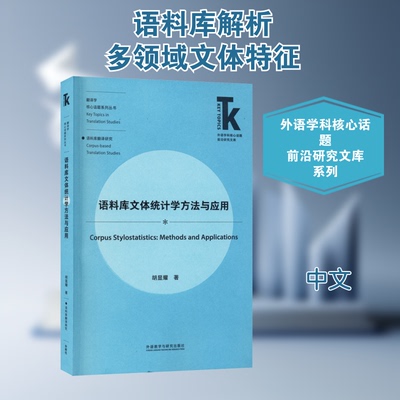 语料库文体统计学方法与应用胡显耀 著9787521323047书籍\/杂志\/报纸/外语/语言文字/实用英语/英语学术著作