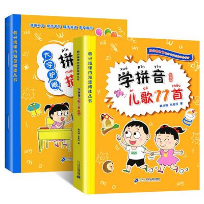 学拼音儿歌77首(套装2册 拼音描红书写本 韩兴娥著韩兴娥 著9787556842827