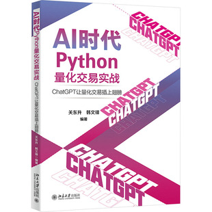 AI时代Python量化交易实战 ChatGPT让量化交易插上翅膀关东升,韩文锋 编著9787301344859书籍\/杂志\/报纸/计算机/网络/数据库