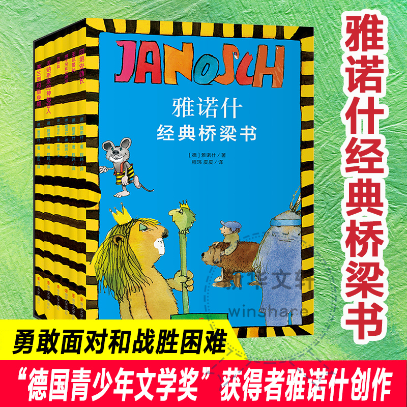 雅诺什经典桥梁书雅诺什 著9787305279232书籍\/杂志\/报纸/儿童读物/童书/儿童文学
