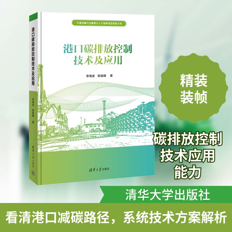 港口碳排放控制技术及应用李海波,陈俊峰 著9787302623205书籍\/杂志\/报纸/工业/农业技术/环境科学
