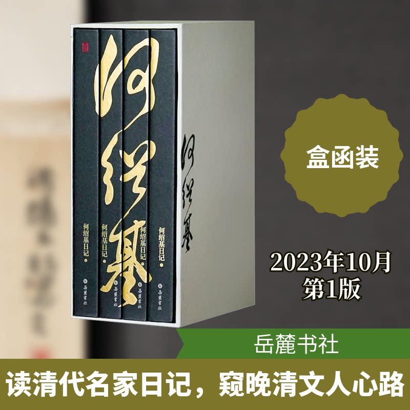 何绍基日记(1-4)[清]何绍基,毛健,尧育飞9787553817378书籍\/杂志\/报纸/历史/历史知识读物