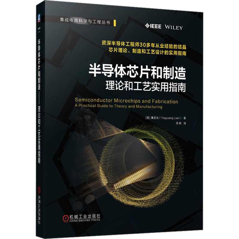 半导体芯片和制造 理论和工艺实用指南(美)廉亚光 著 师静 译9787111735519书籍\/杂志\/报纸/工业/农业技术/电工技术/家电维修