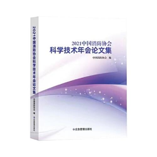 2021中国消防协会科学技术年会集中国消防协会编9787502091712书籍\/杂志\/报纸/工业/农业技术/建筑/水利（新）