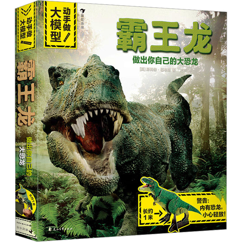 动手做!大模型 霸王龙(英)斯科特·福布斯9787551144650书籍\/杂志\/报纸/儿童读物/童书/儿童读物