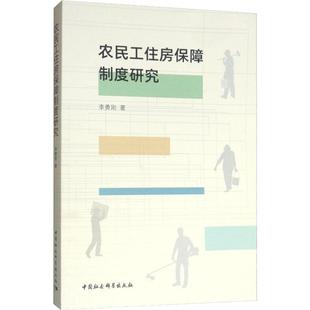 农民工住房保障制度研究李勇刚9787520346863书籍\/杂志\/报纸//教材/教辅//考研（新）