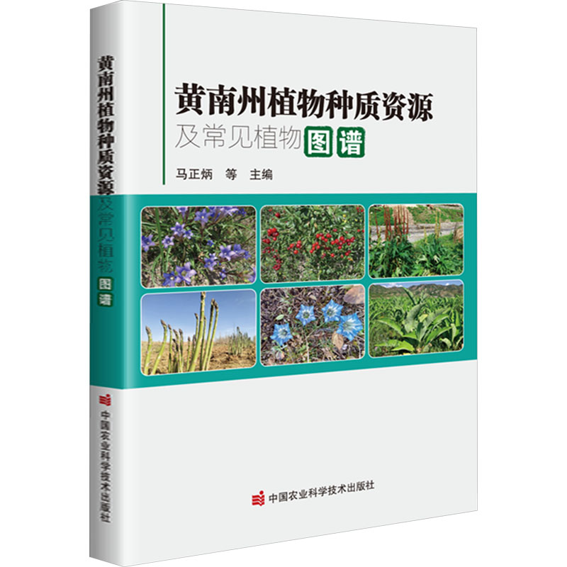 黄南州植物种质资源及常见植物图谱马正炳 等9787511665522书籍\/杂志\/报纸/工业/农业技术/农业/农业基础科学