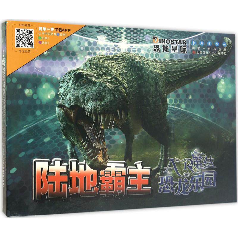 陆地霸主韩雨江,邢立达 著9787544536349书籍\/杂志\/报纸/儿童读物/童书/科普百科