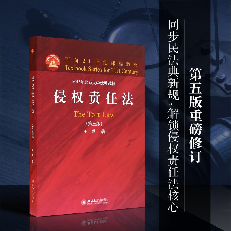 侵权责任法（第五版）王成 著 著9787301368749书籍\/杂志\/报纸//教材/教辅//教材/大学教材