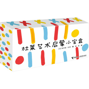 杜莱艺术启蒙小宝盒(法)埃尔维·杜莱 著 曹杨 译9787544890755书籍\/杂志\/报纸/儿童读物/童书/益智游戏/立体翻翻书/玩具书