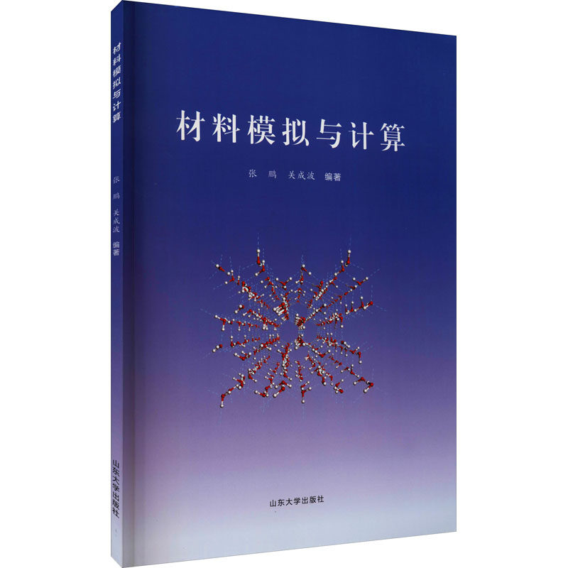 材料模拟与计算张鹏,关成波 编9787560769349书籍\/杂志\/报纸/工业/农业技术/工业技术