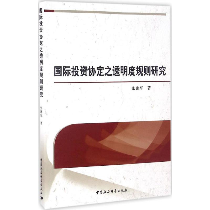 国际协定之透明度规则研究张建军 著9787516189702书籍\/杂志\/报纸/传记/文学家