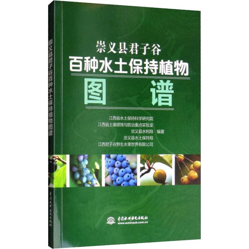 崇义县君子谷百种水土保持植物图谱江西省水土保持科学研究院 等9787517076759书籍\/杂志\/报纸/社会科学/社会科学总论