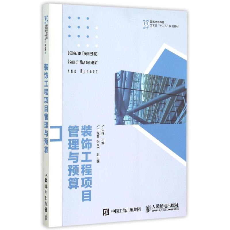 装饰工程项目管理与预算朱艳 著作9787115389916书籍\/杂志\/报纸//教材/教辅//教材/大学教材