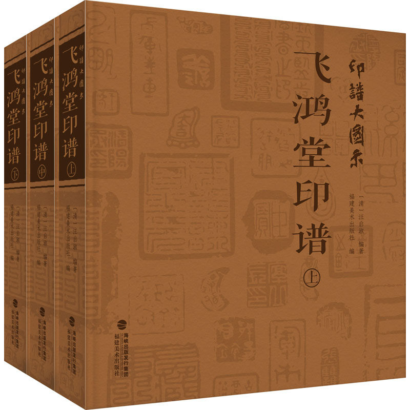 印谱大图示 飞鸿堂印谱(全3册)作者9787539342849书籍\/杂志\/报纸/艺术/书法/篆刻/字帖书籍