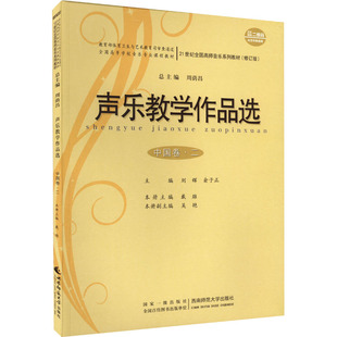 声乐教学作品选 中国卷·2刘辉,俞子正,周荫昌 编9787562141723书籍\/杂志\/报纸/艺术/音乐（新）