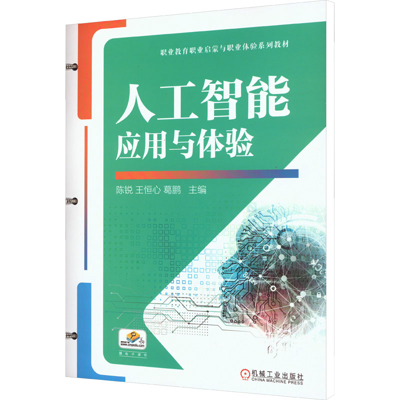 人工智能应用与体验陈锐 王恒心 葛鹏9787111733485书籍\/杂志\/报纸//教材/教辅//教材/中学教材