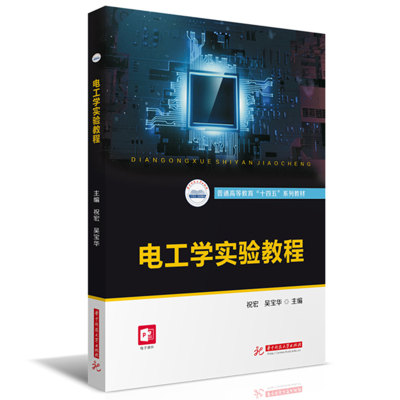 电工学实验教程祝宏,吴宝华9787568094979书籍\/杂志\/报纸//教材/教辅//教材/大学教材