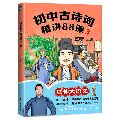 初中古诗词精讲88课.3窦昕9787213109461书籍\/杂志\/报纸//教材/教辅//中学教辅