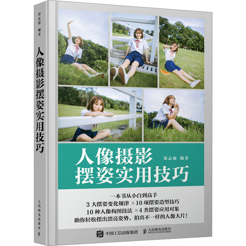 人像摄影摆姿实用技巧郑志强9787115610065书籍\/杂志\/报纸/艺术/艺术理论（新）